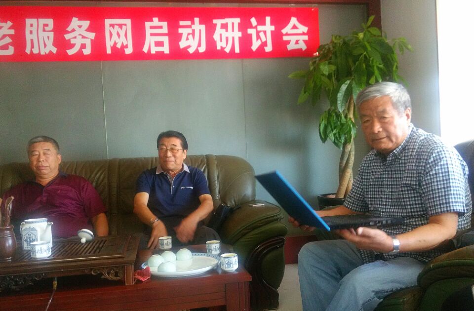 遼寧養老服務網啟動研討會勝利召開