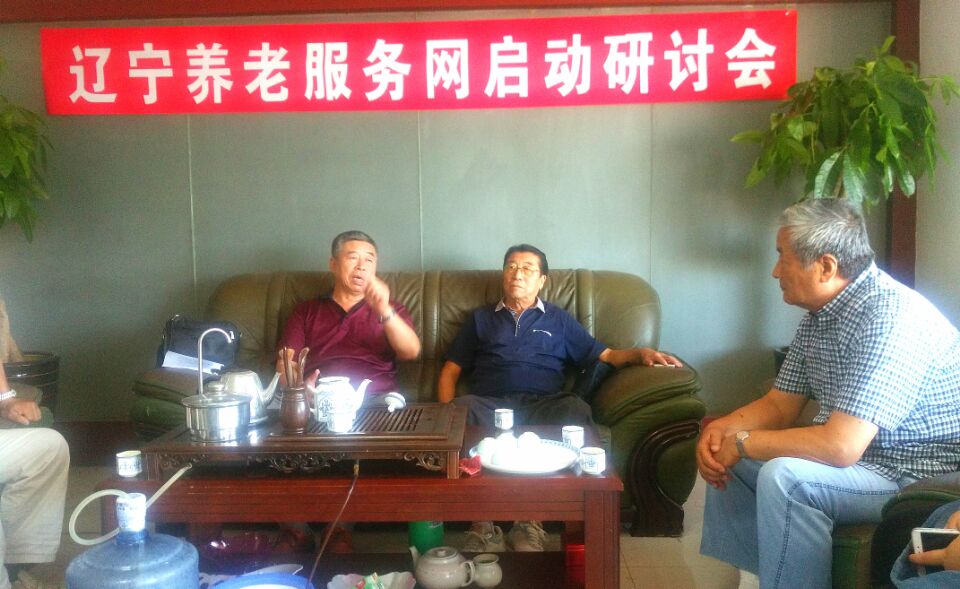 遼寧養老服務網啟動研討會勝利召開