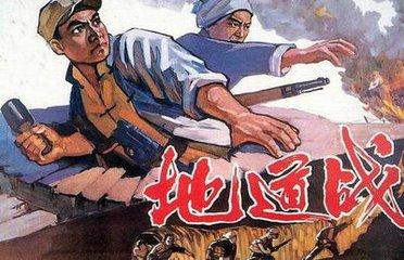 地道戰，一段經典的開始！ 曆史詳觀