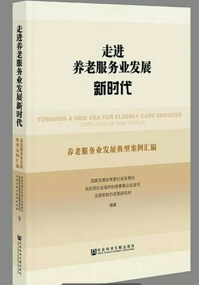 國家發展改革委、民政部、全國老齡辦遴選75個養老服務（wù）業發展典型案例國家發展改革委、民政部、全國老齡辦遴選（xuǎn）75個養老服（fú）務業發展典型案例國家發展改革委、民政部、全國老齡辦遴選75個養老服務業發展典型案例（lì）