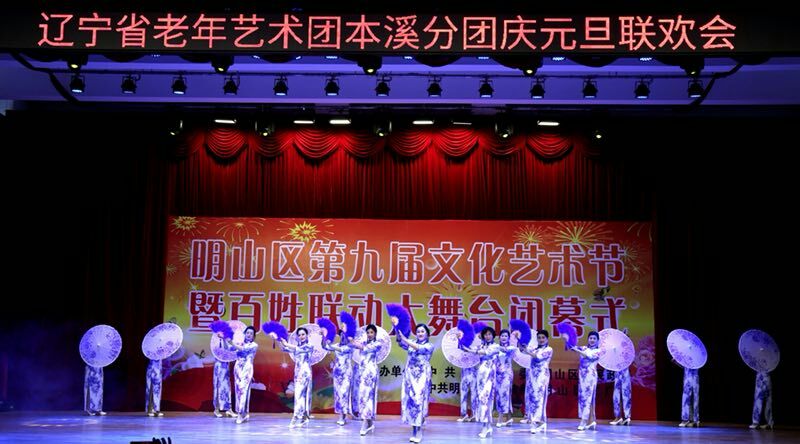 遼寧老年（nián）藝術團本溪分團慶元旦聯歡會