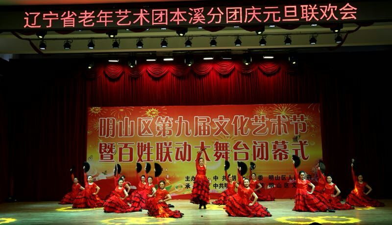 遼寧老年藝術團本溪分團慶元旦聯歡會