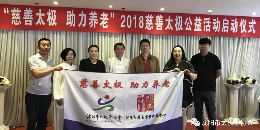 2018“慈善（shàn）太極 助力養老”活動啟動
