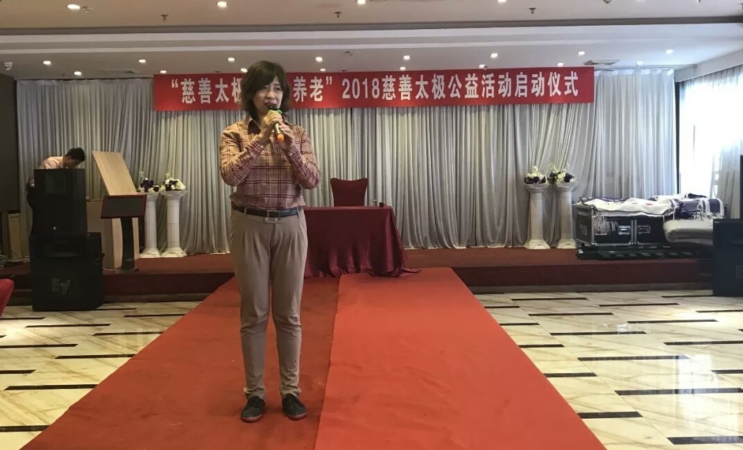 2018“慈善太極 助力養（yǎng）老”活動啟動