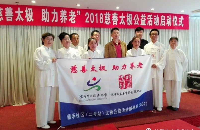 2018“慈善（shàn）太極 助力（lì）養老”活動啟動