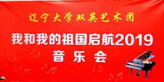 快樂就這麽簡單——《我（wǒ）和我的祖國啟航2019》“音樂會”