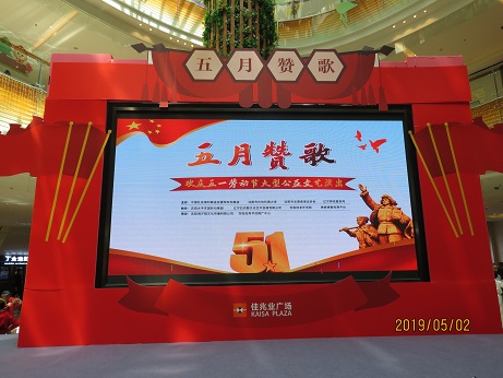 《五月讚歌》——歡慶“五一”勞動節大型公益文藝演出