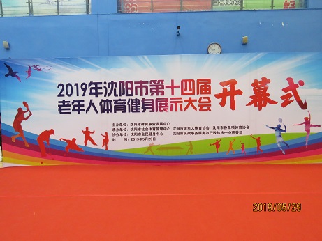 沈陽市第十四屆老年人體育健（jiàn）身展示大會隆重開（kāi）幕 2019-05-30  遼寧養老服務網