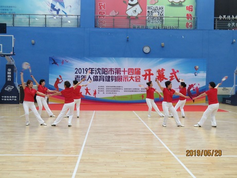 沈陽市第十四屆（jiè）老年人體（tǐ）育健身展示大會隆重開幕 2019-05-30  遼寧養老服務網