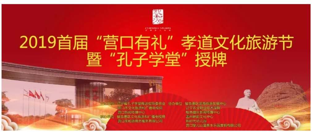 新聞快訊 ▏2019首屆“營口有禮”孝道（dào）文（wén）化旅遊節 暨“孔子學堂”授牌活動圓（yuán）滿成功!