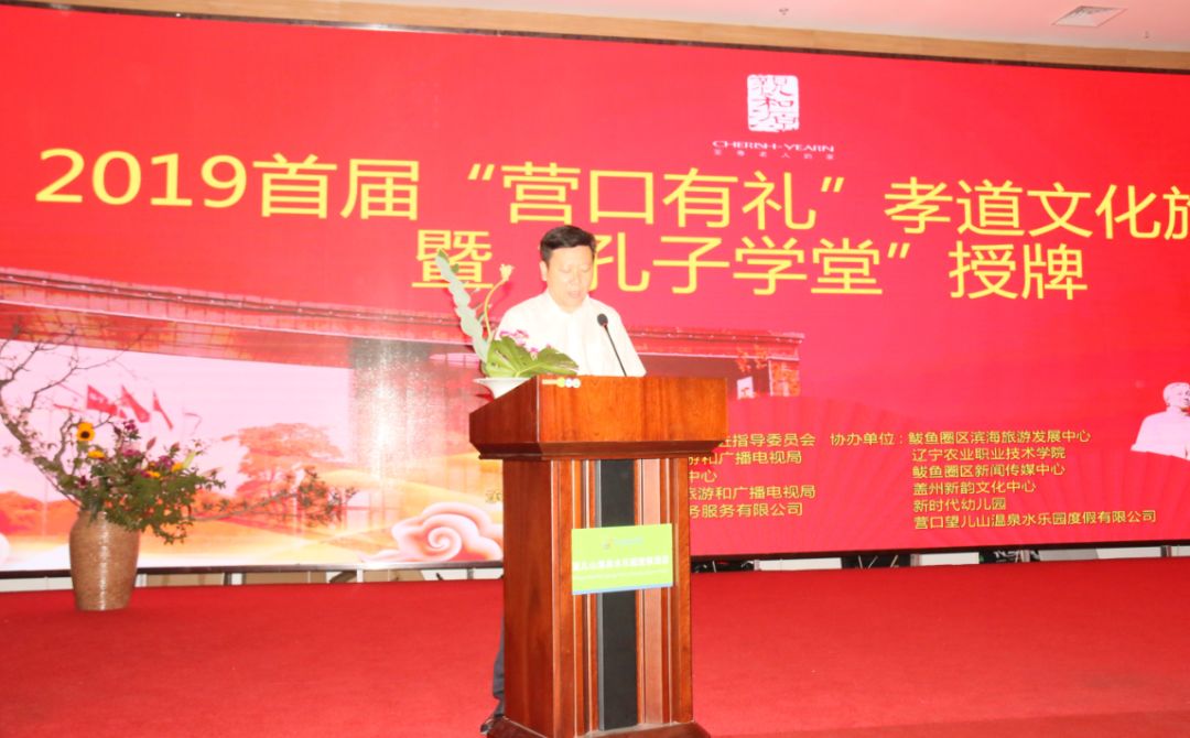 新聞快訊 ▏2019首（shǒu）屆“營口有禮”孝道文化旅遊（yóu）節 暨“孔（kǒng）子學堂”授牌活動圓滿成功!