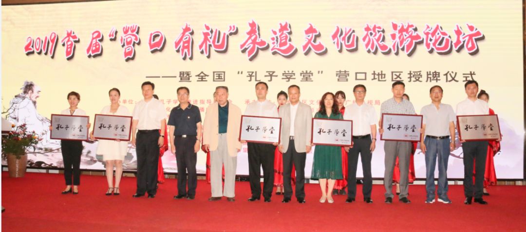 新聞快訊 ▏2019首屆“營口有禮”孝道文化（huà）旅遊節 暨（jì）“孔子學堂”授牌活動圓滿成功!
