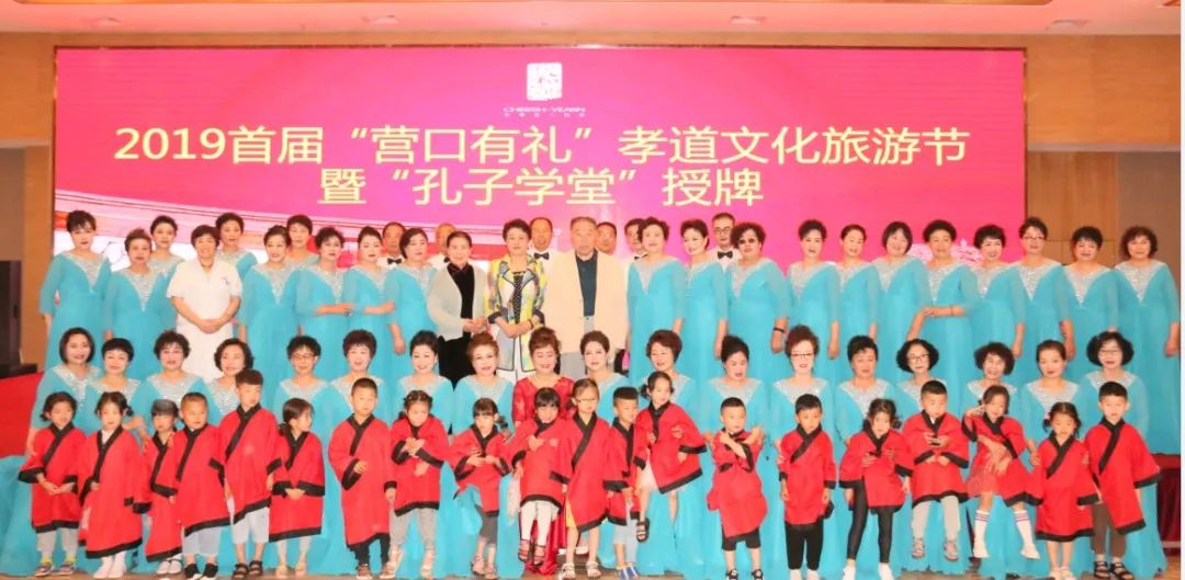 新聞（wén）快訊 ▏2019首屆“營口有禮”孝道文化旅遊（yóu）節 暨“孔子學堂”授牌活動圓滿成功!