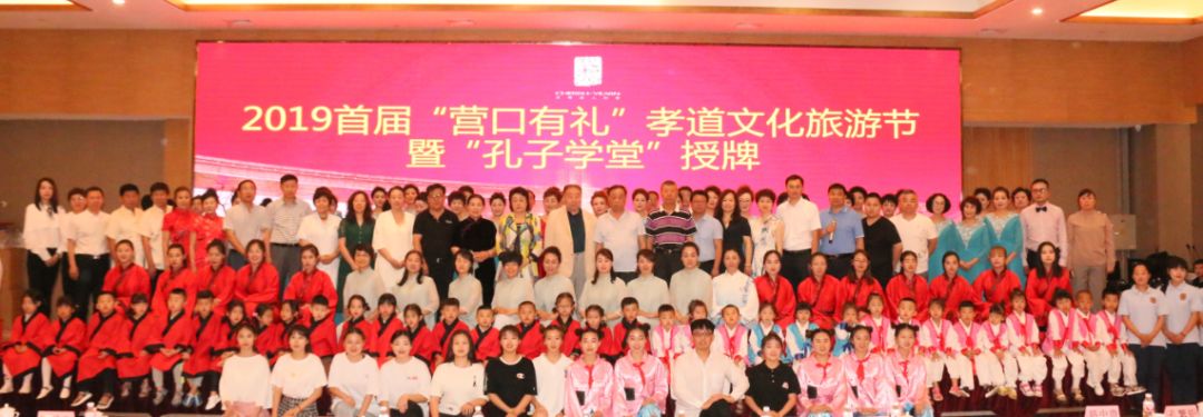 新聞快訊 ▏2019首屆“營口有禮”孝道文（wén）化旅遊節 暨“孔子學堂”授牌活動圓滿成功!