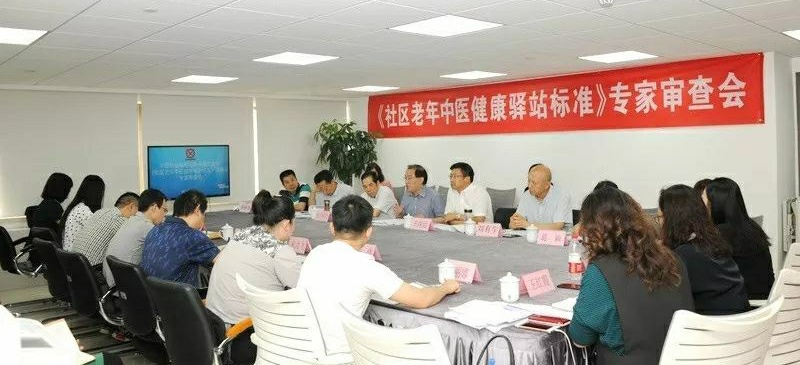 《社區老年（nián）中醫健康驛站標準（zhǔn）》通過專家審核