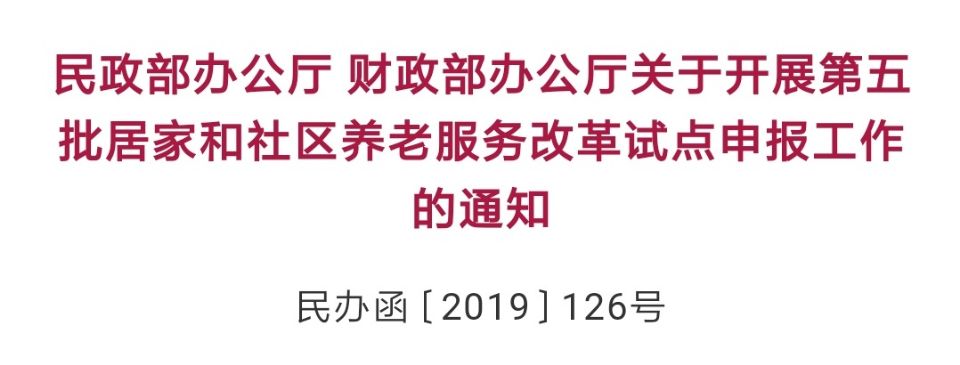 新政發布！民政部財政部聯合發文，第五批居家（jiā）和（hé）社區養（yǎng）老服務改革試點申（shēn）報工作開始啦