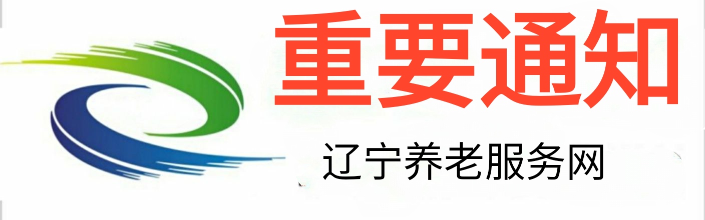 關於開（kāi）展遼寧養老服務論壇的通知