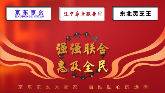 京東京幺聯合遼寧養老服務網給大家送免費靈芝啦！