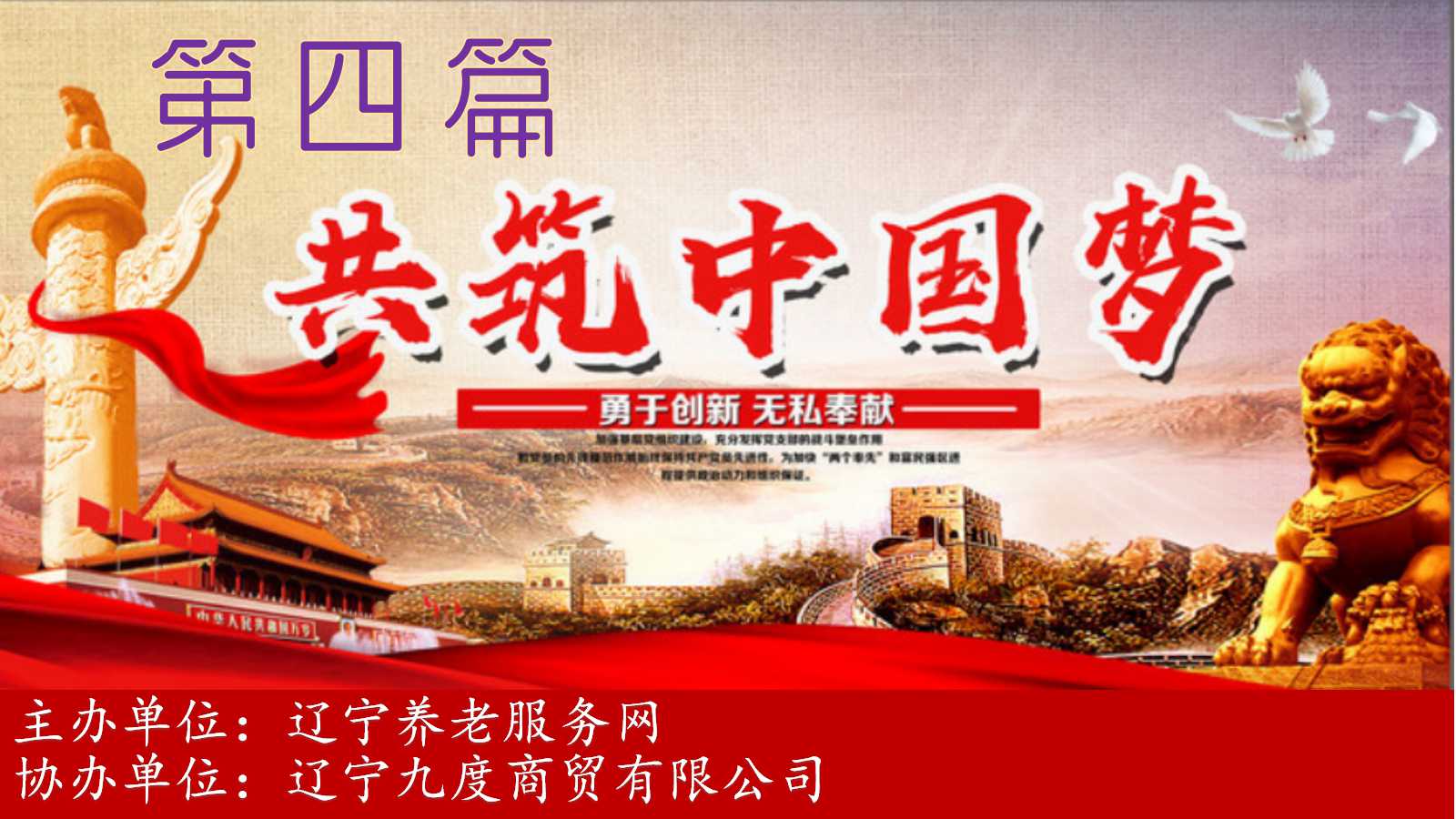 “愛我中華 快樂養老（lǎo）”遼寧養老服務網2021年線上春節聯歡會第四（sì）章