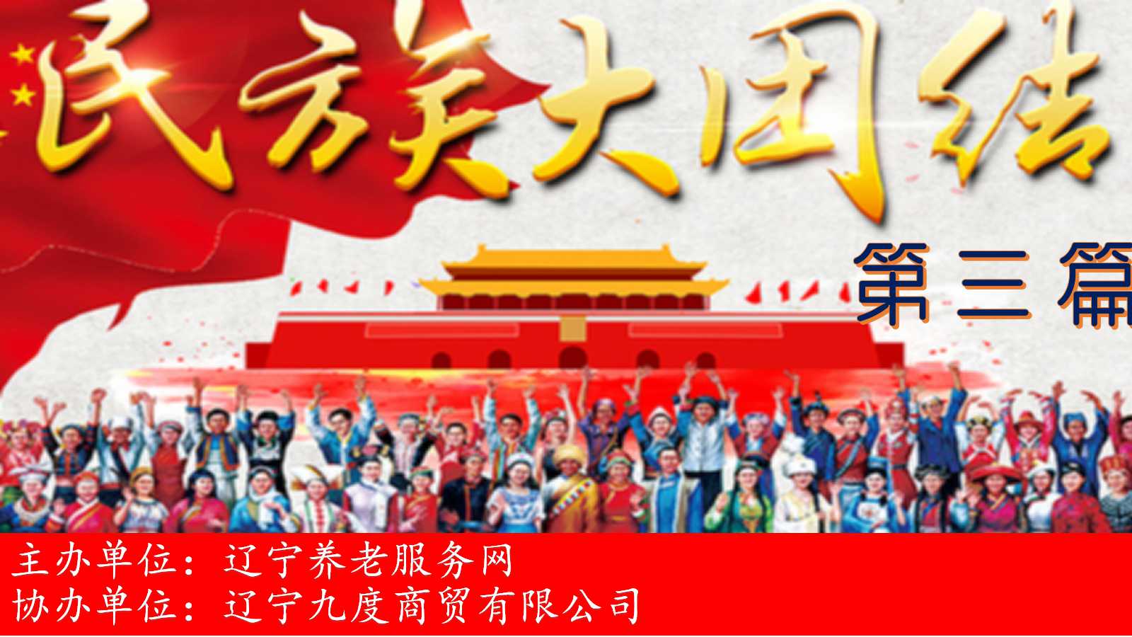 “愛我中華（huá） 快樂（lè）養老”遼寧養老服務網2021年線上春節聯歡會第三章