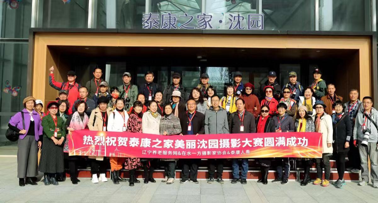 首屆《泰康之家——美麗沈園》攝影大賽第二次攝（shè）影采風圓滿結束