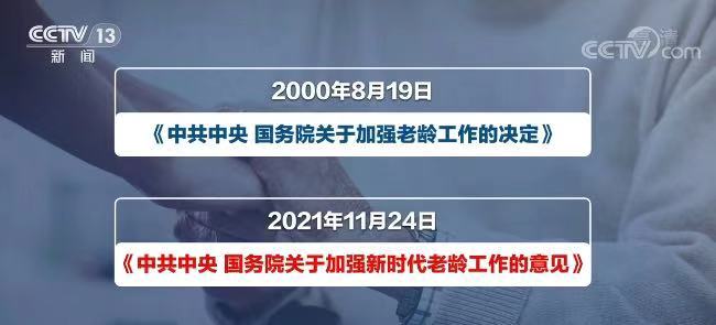 時隔21年中央再出台高規格文件，老齡化背景下，養老究竟如何養？