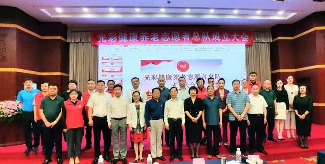 光彩健康養老誌願（yuàn）者（zhě）總（zǒng）隊（duì）成立大會在遼寧沈陽隆重召開（kāi）