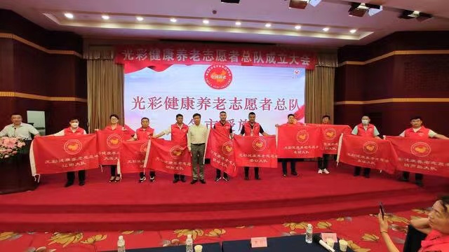 光彩健康養老誌（zhì）願者總隊成立大會在遼寧沈陽（yáng）隆重召開