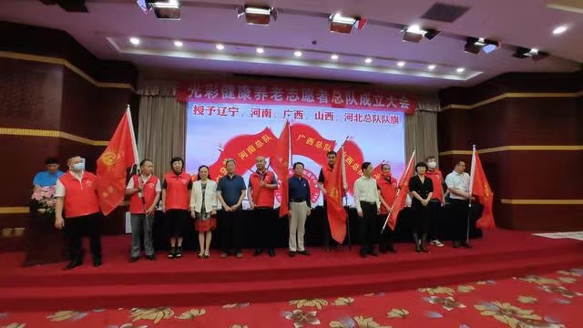 光彩（cǎi）健康（kāng）養老誌願者總隊成立大會在遼寧沈陽隆重召開
