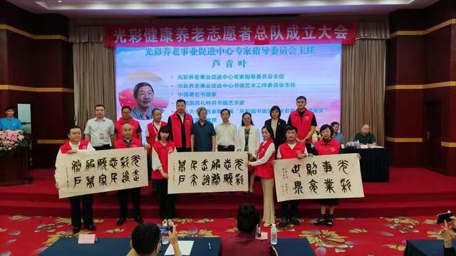 光彩健康養老誌願者總隊成立大會在遼寧沈陽隆重召開