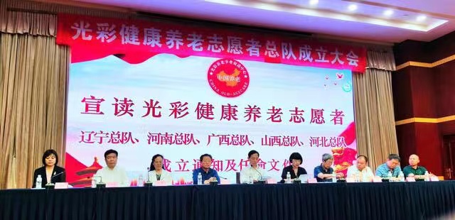 光彩健康養老誌願者總隊成立大會在遼寧沈陽隆重召開