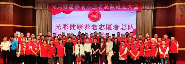 光彩健康養老誌願者總隊成立大會在遼寧沈陽隆重召開