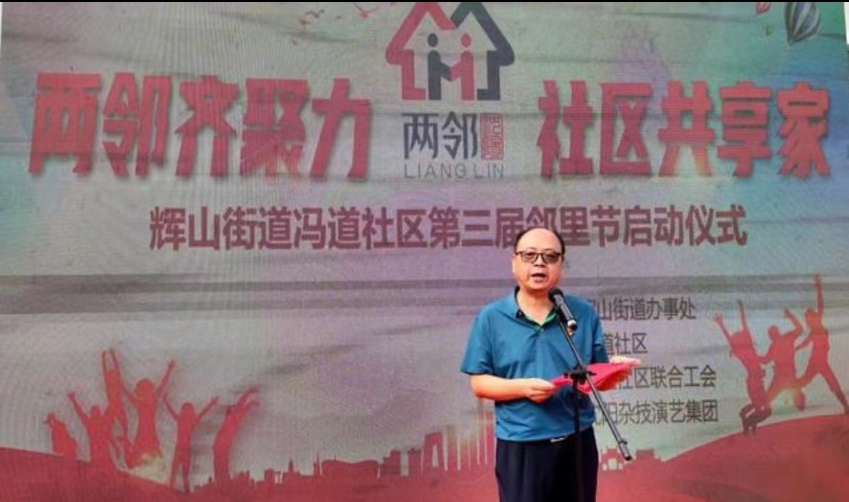 沈陽沈北輝山街道馮道社區第三屆“社區鄰裏節（jiē）”暖心（xīn）開幕