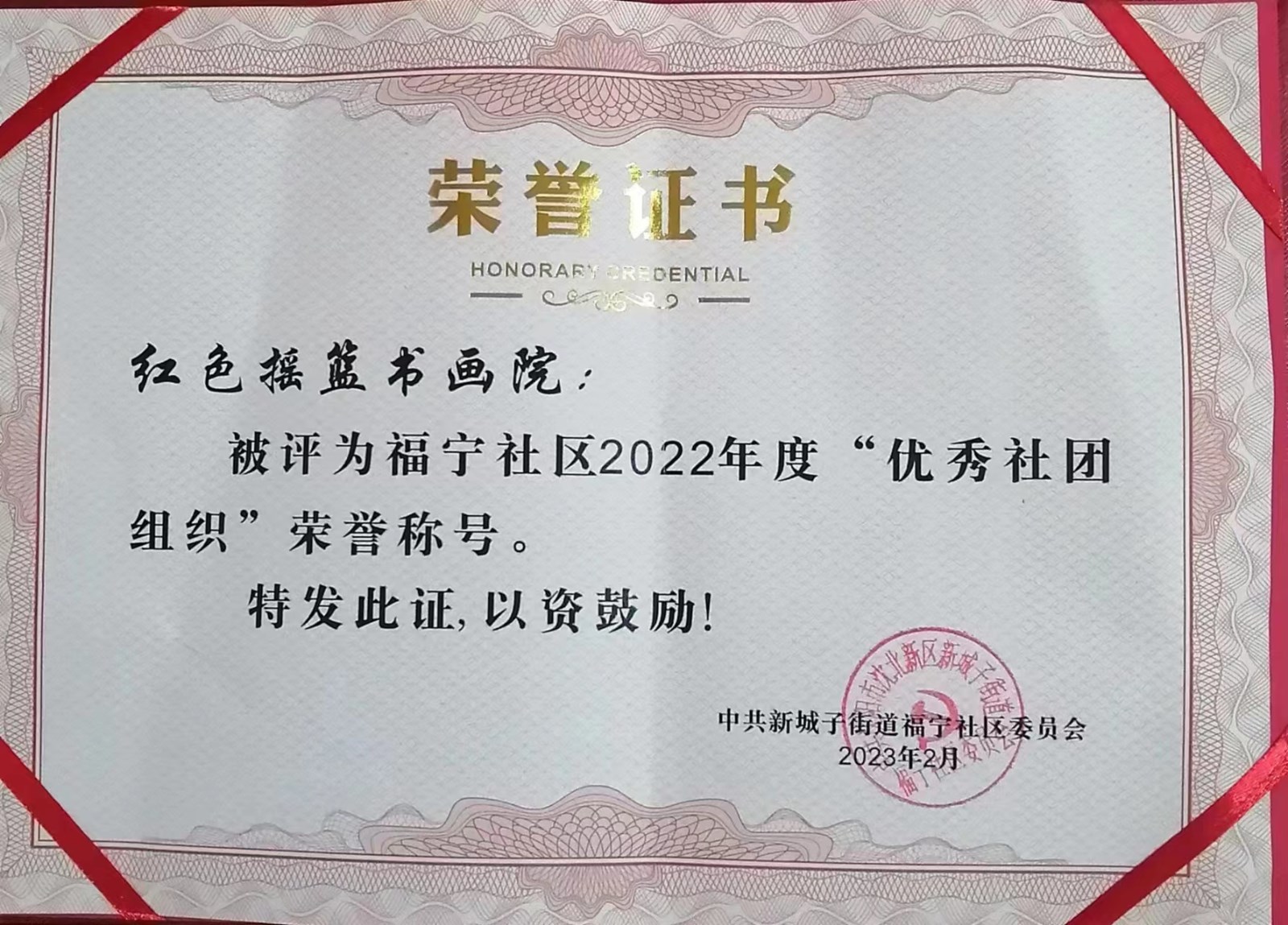 沈陽沈北紅色搖籃書畫院召開表彰會