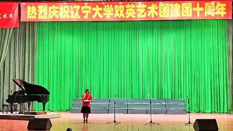 遼寧（níng）大學雙英藝術團（tuán）慶祝十年華誕
