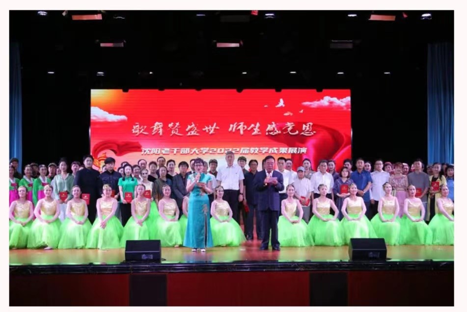 “歌舞迎盛世 師生感黨恩”—​ 沈陽老幹部（bù）大學（xué）教學成果（guǒ）展演圓滿舉行