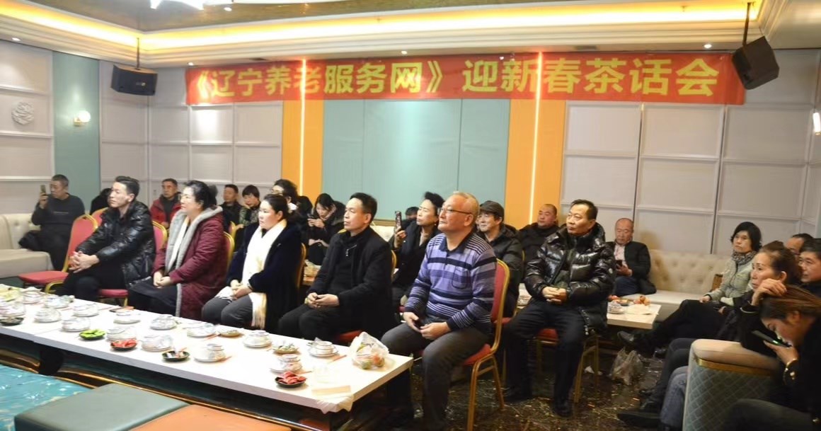 遼寧養老（lǎo）服務網迎新（xīn）春茶（chá）話會在沈陽召開