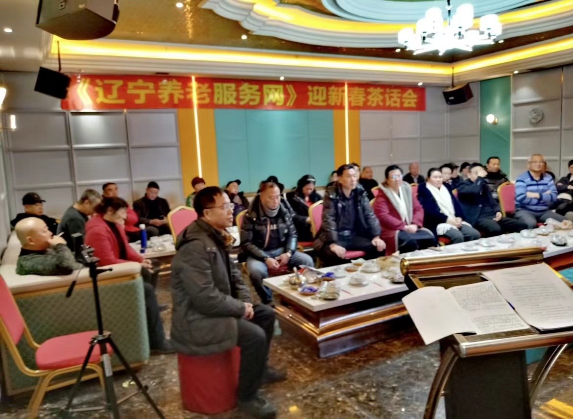 遼寧養老服務網迎新（xīn）春茶話會在沈陽召開
