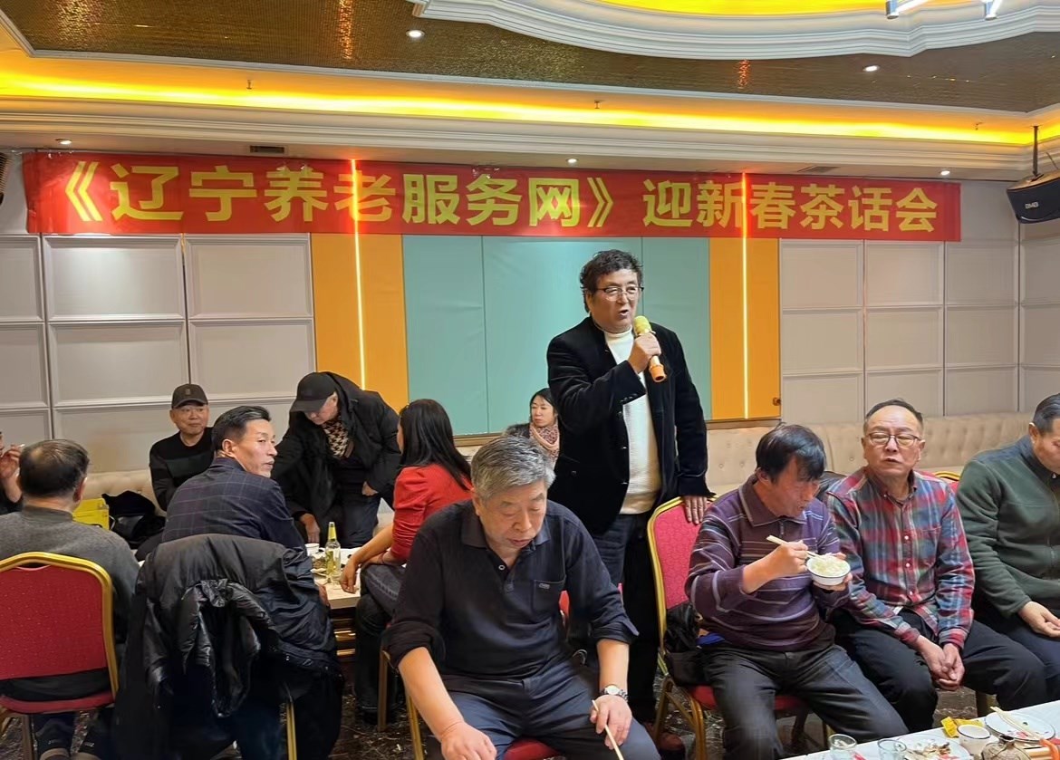 遼（liáo）寧養老服務網迎新春茶話會在沈陽召開（kāi）