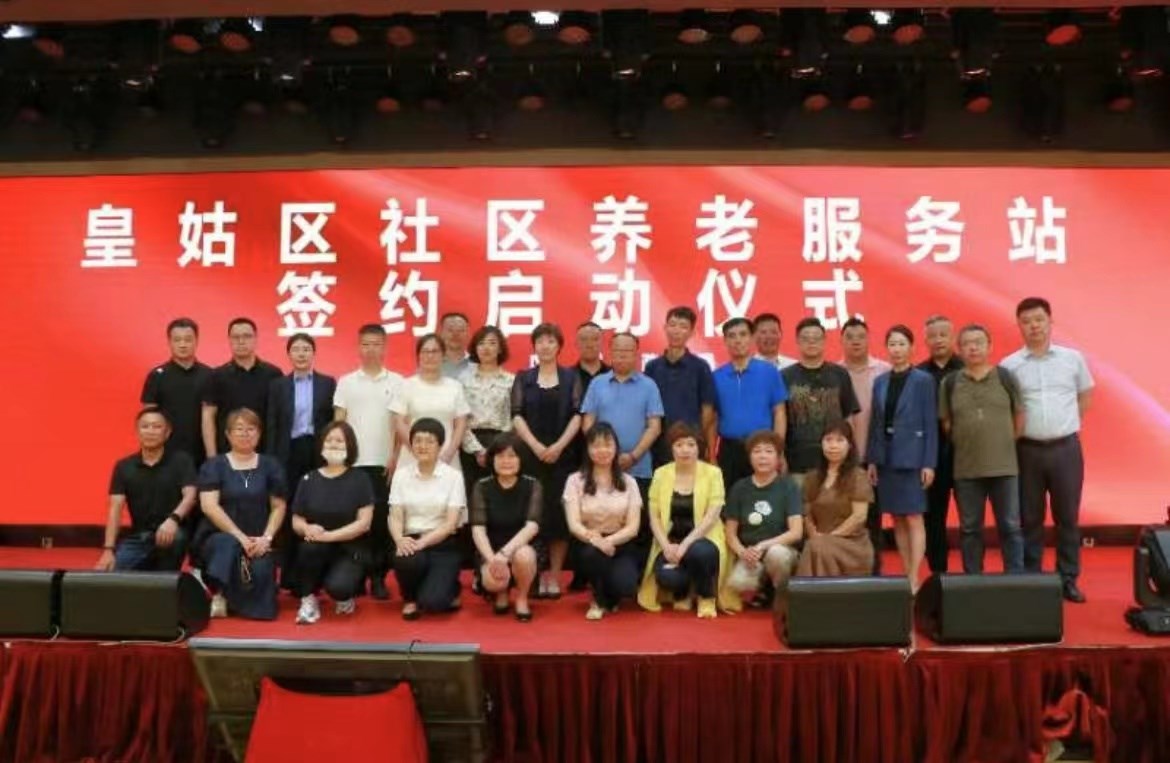 皇姑區社區養老服務站簽約啟動儀式在（zài）遼寧省吉（jí）林商會舉行