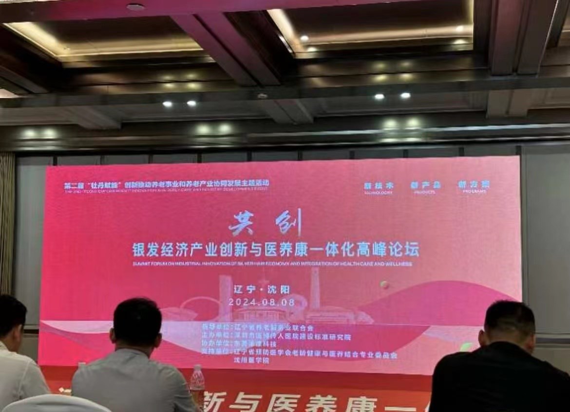 第(dì)二屆“牡丹賦能”·2024創新推動養老事業和(hé)養老產業協同發(fā)展主題(tí)活動暨首屆遼寧養老新技術、新產品、新方案推介活動在沈陽舉辦