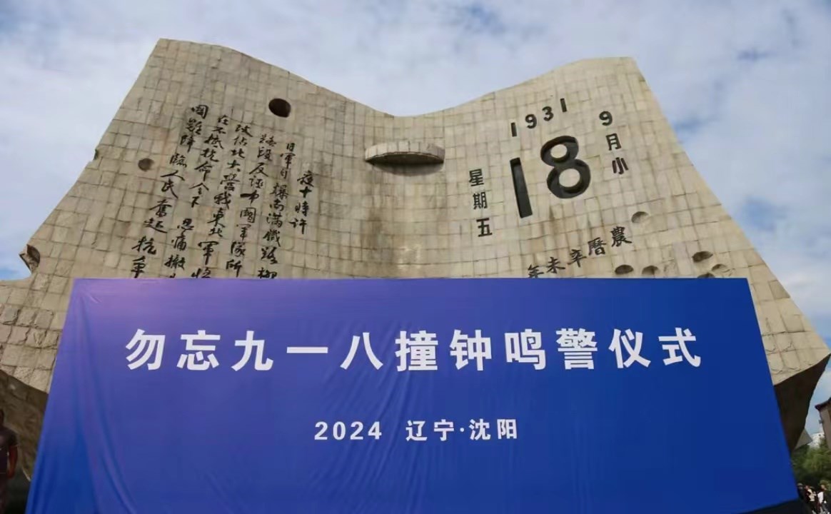 沈陽眾多市民走進“九.一八”