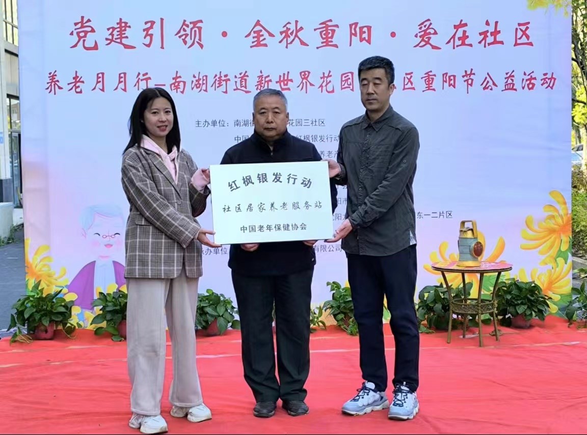 黨（dǎng）建引領·金秋重陽·愛在社區養老月月行