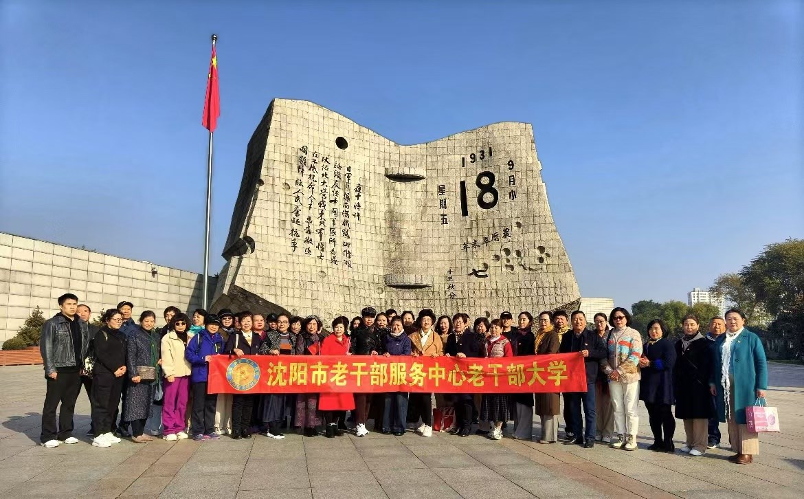 沈陽老幹部大學學員黨（dǎng）員參觀“國之歌 民族（zú）魂”展覽