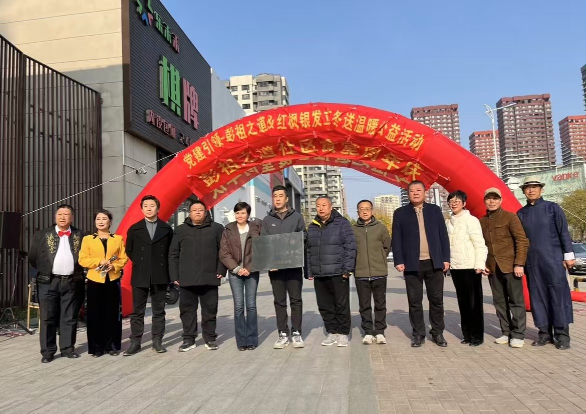 彭祖之道&紅楓銀發立冬送溫暖活動在沈（shěn）陽舉行