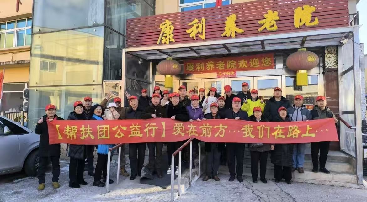 沈陽幫扶團企業成長平台慰問沈陽康利（lì）養老院