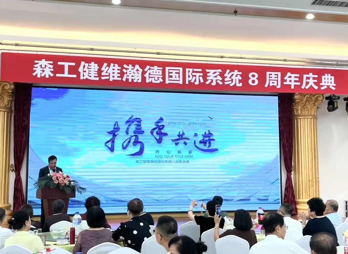 森工健維（wéi）瀚德國際係統（tǒng）八周年慶典在沈陽舉（jǔ）行