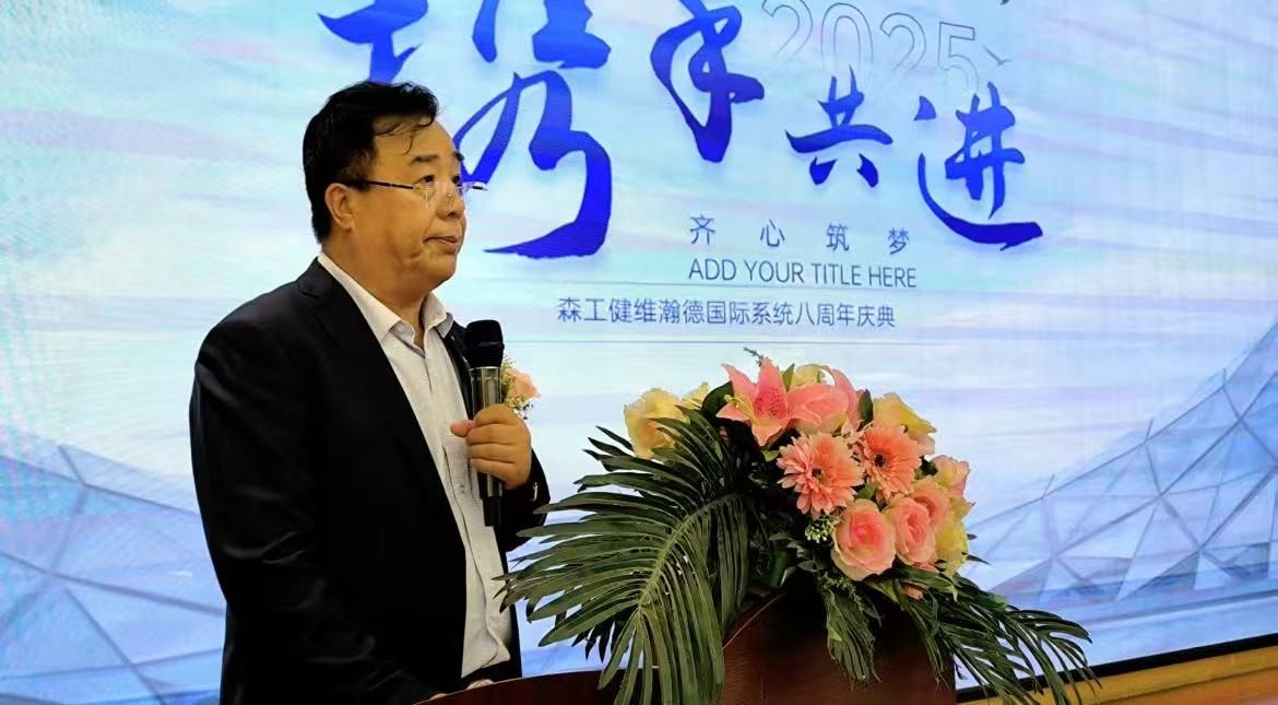 森工健維瀚德國際係統八周年慶（qìng）典在沈陽舉行