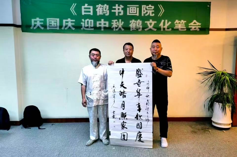 慶國慶迎白鶴書畫院（yuàn）舉辦中（zhōng）秋鶴文化創作筆會