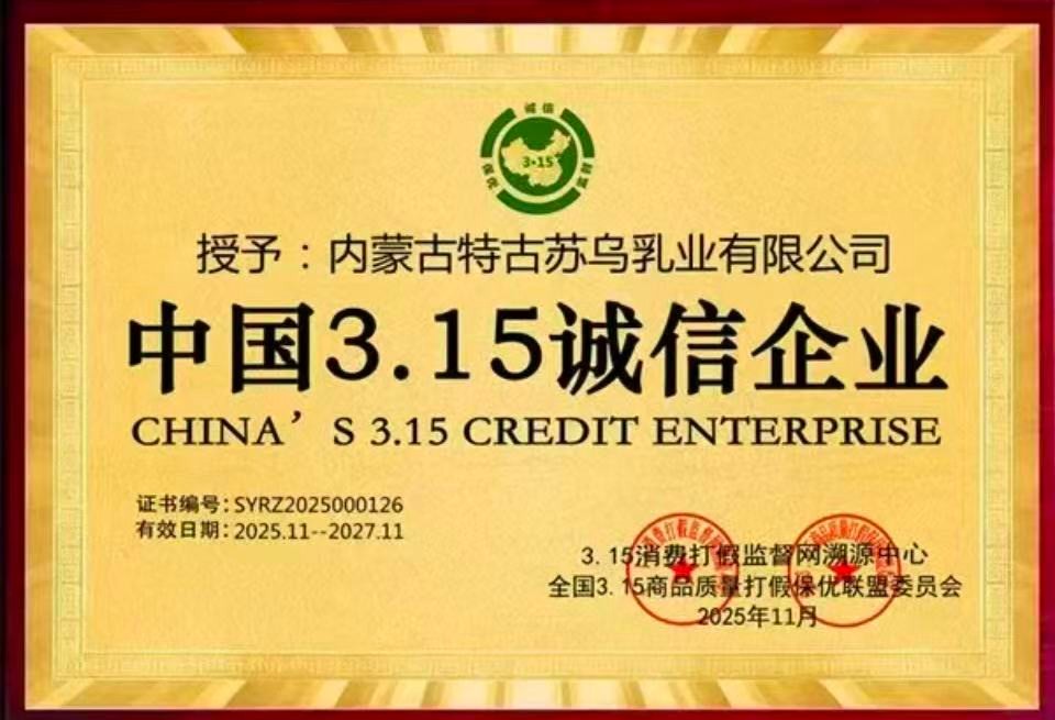 内蒙古（gǔ）特古苏乌乳业有限公司企业简介